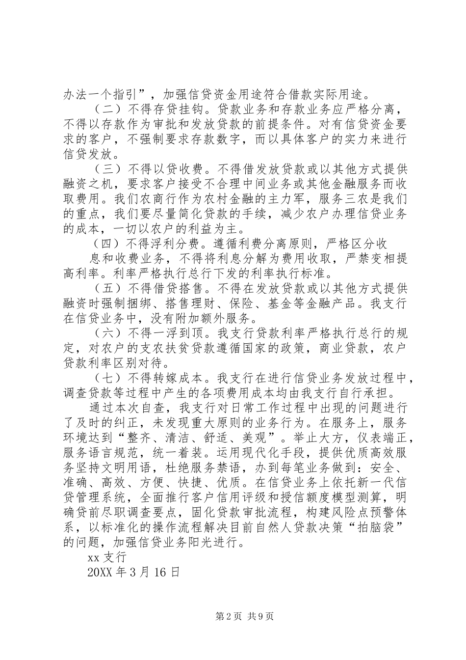 加强和改善公众金融服务暨整治不规范经营自查_第2页