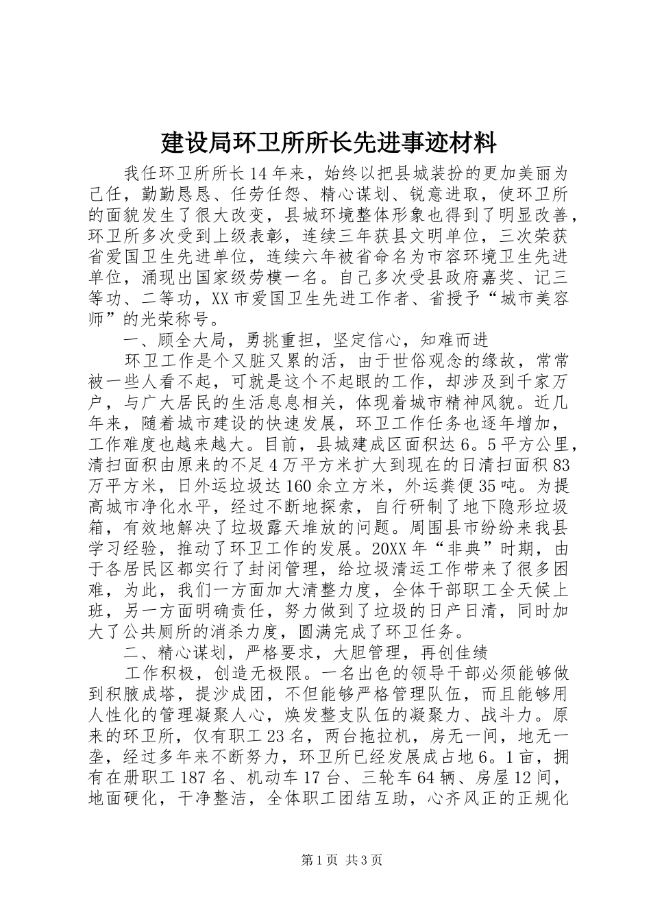 建设局环卫所所长先进事迹材料_第1页