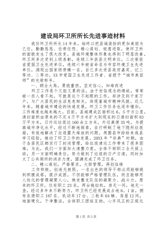 建设局环卫所所长先进事迹材料
