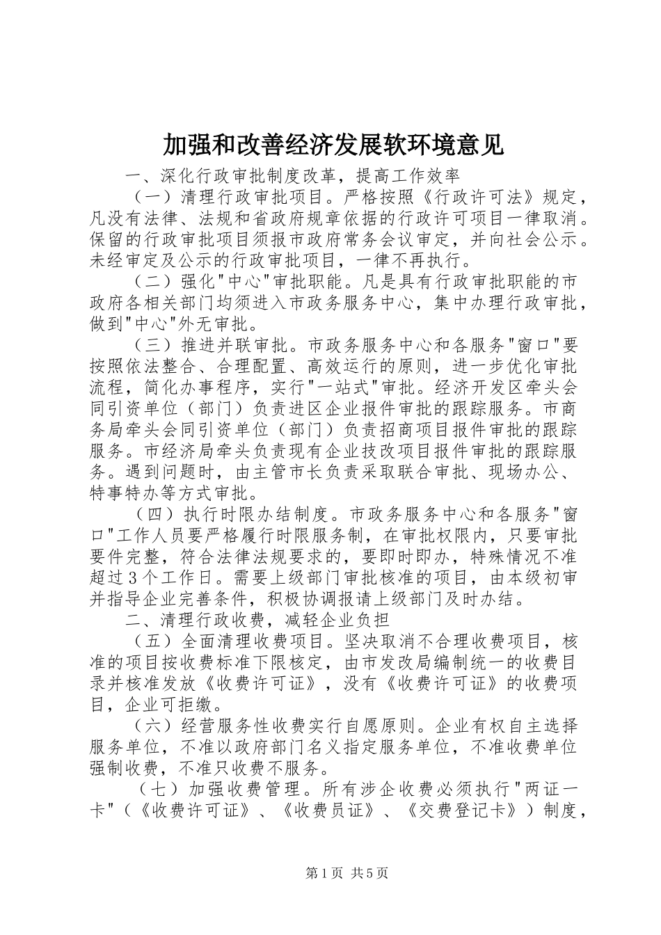 加强和改善经济发展软环境意见_第1页