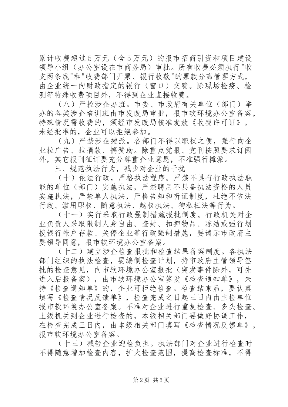 加强和改善经济发展软环境意见_第2页