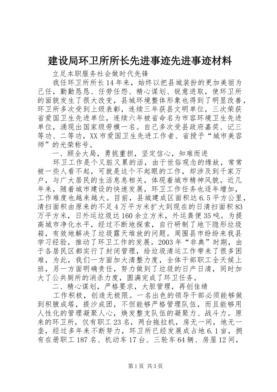 建设局环卫所所长先进事迹先进事迹材料_第1页