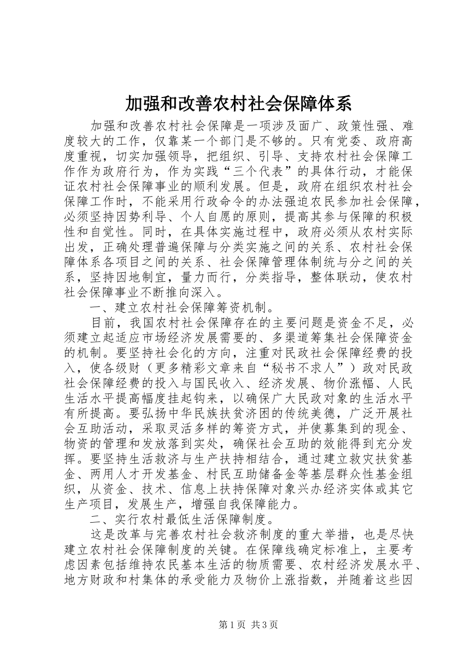 加强和改善农村社会保障体系_第1页