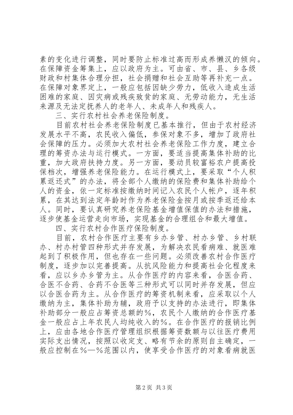 加强和改善农村社会保障体系_第2页