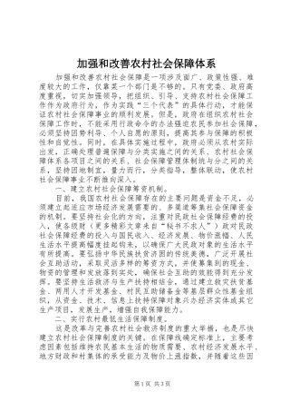 加强和改善农村社会保障体系