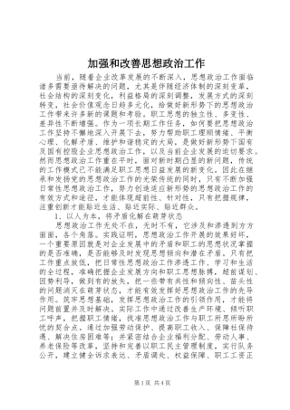 加强和改善思想政治工作
