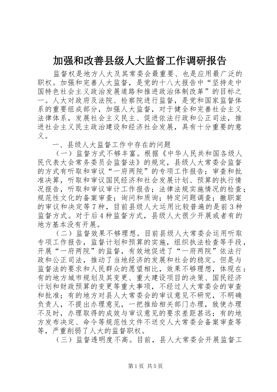 加强和改善县级人大监督工作调研报告_第1页