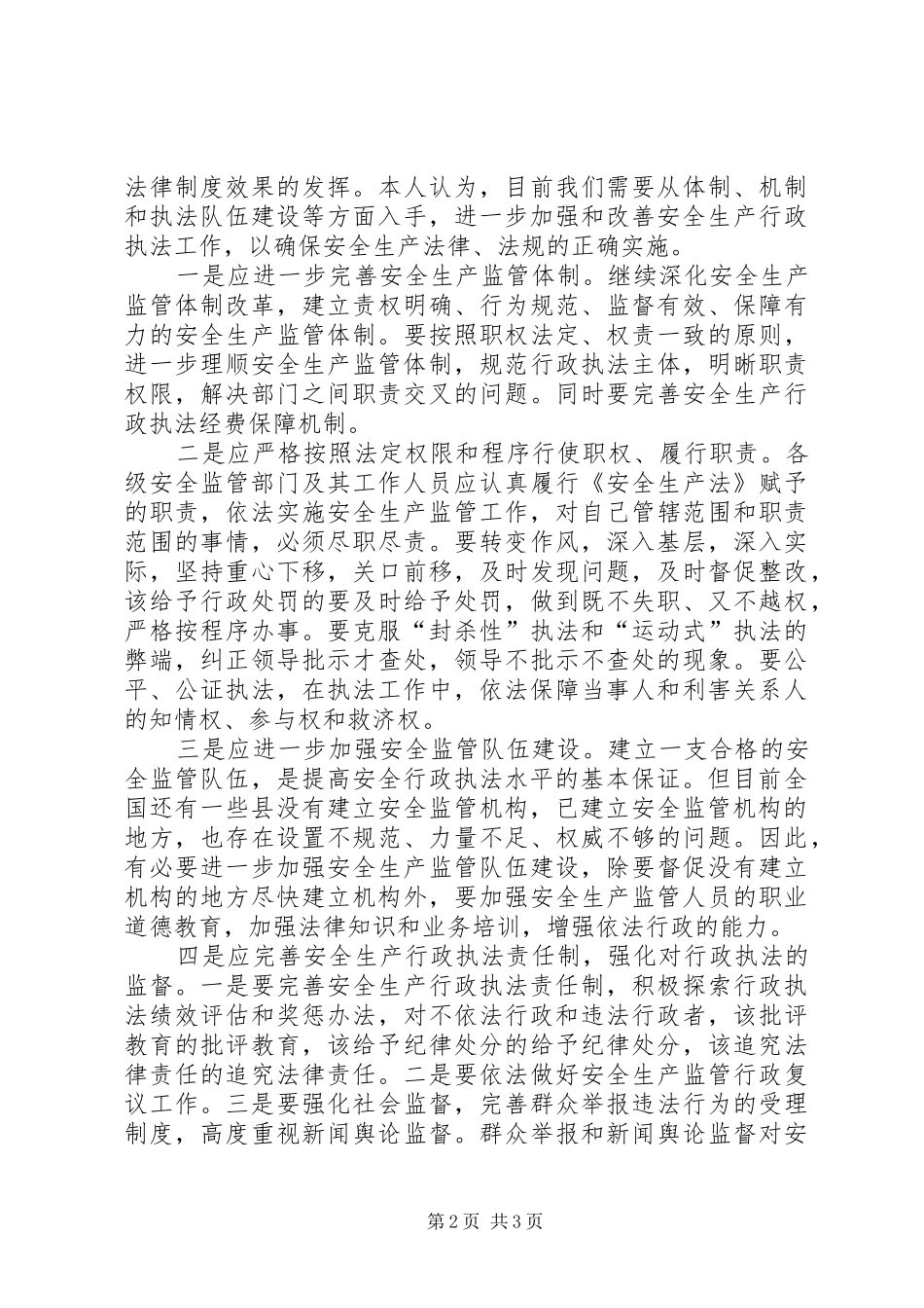 加强和改善行政执法确保安全生产法正确实施_第2页