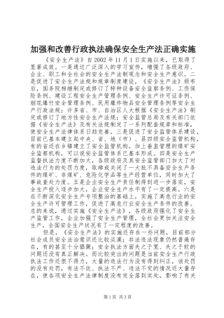加强和改善行政执法确保安全生产法正确实施