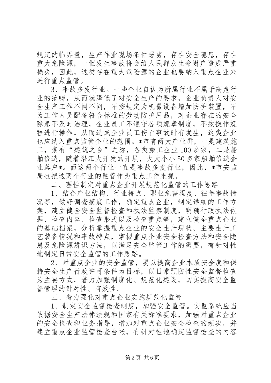 加强和规范对重点企业监管调研报告_第2页