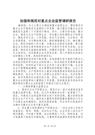 加强和规范对重点企业监管调研报告