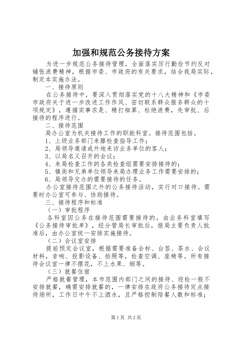 加强和规范公务接待方案_第1页