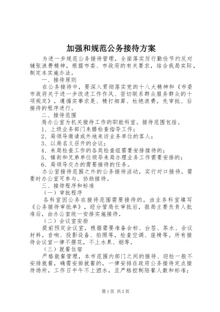 加强和规范公务接待方案