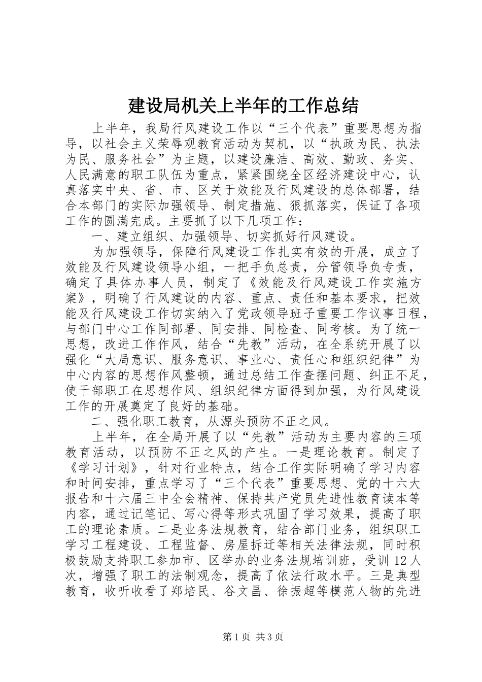 建设局机关上半年的工作总结_第1页
