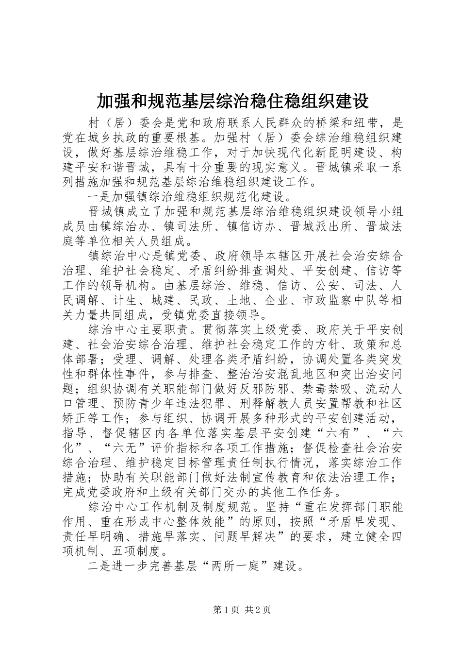 加强和规范基层综治稳住稳组织建设_第1页