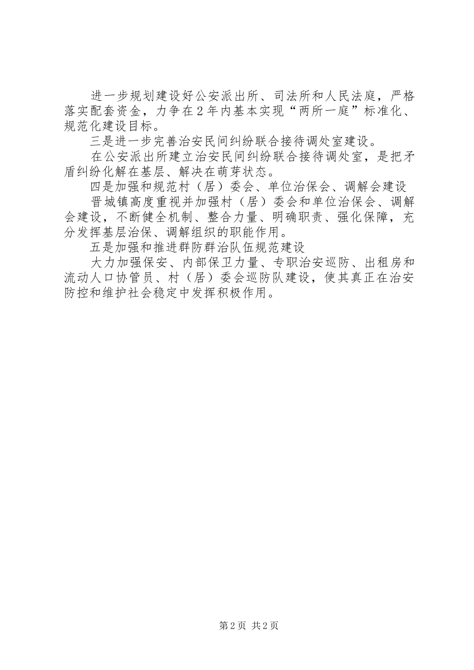 加强和规范基层综治稳住稳组织建设_第2页