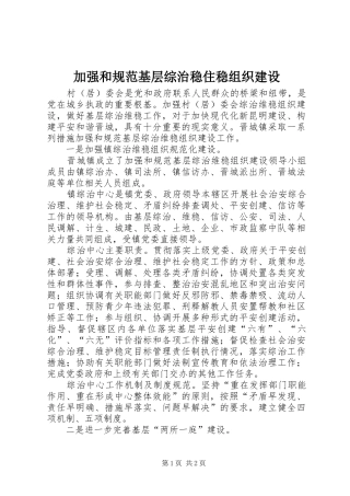 加强和规范基层综治稳住稳组织建设