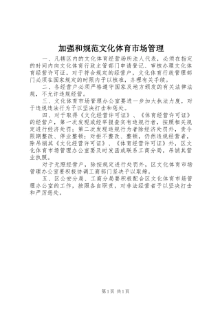 加强和规范文化体育市场管理