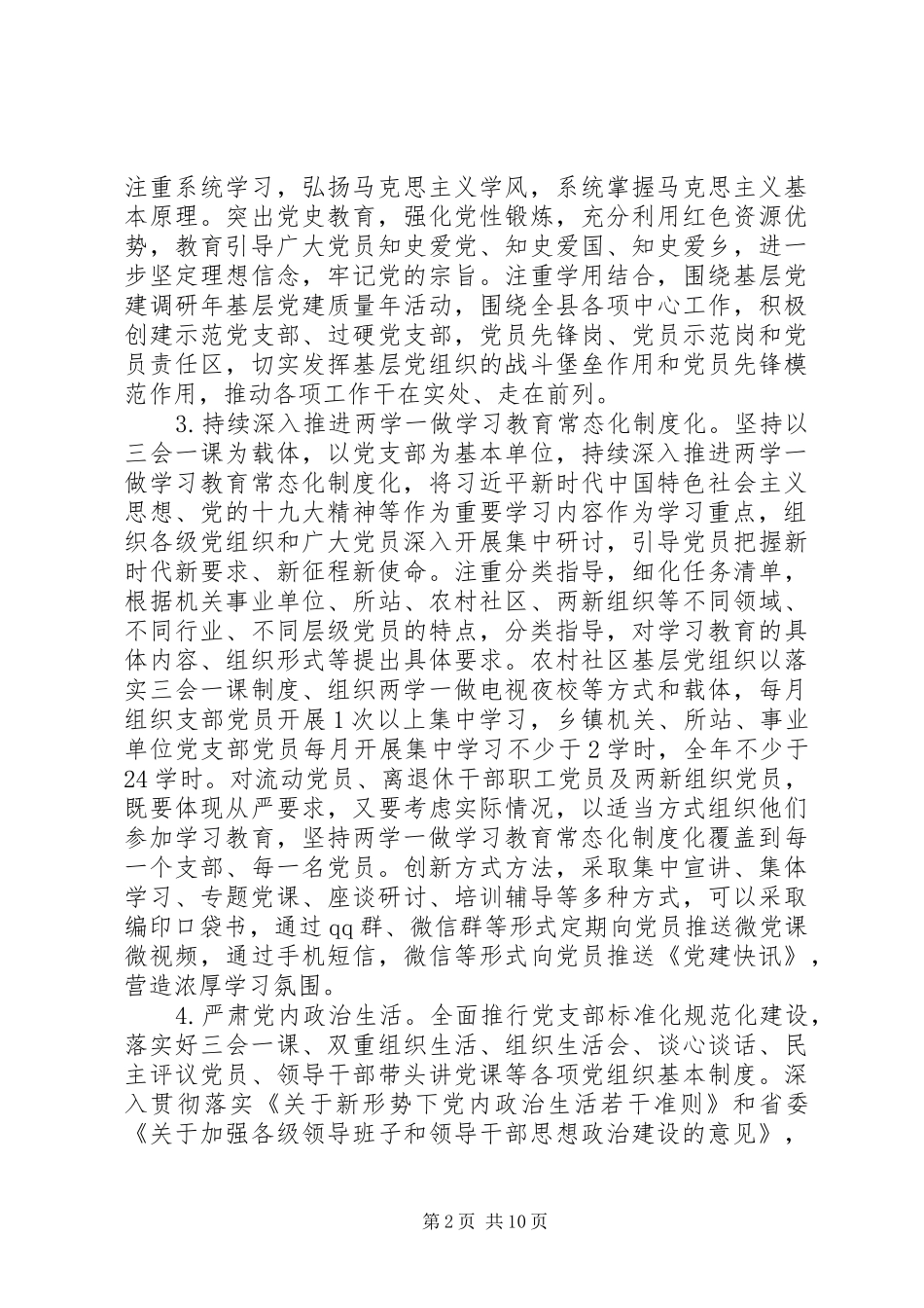 加强和规范乡镇党的建设工作实施意见_第2页