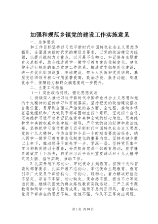 加强和规范乡镇党的建设工作实施意见