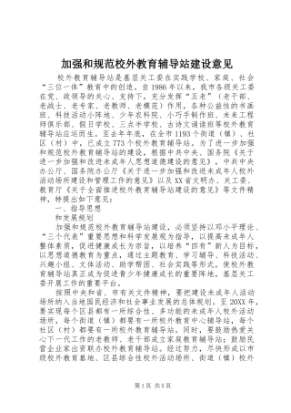 加强和规范校外教育辅导站建设意见