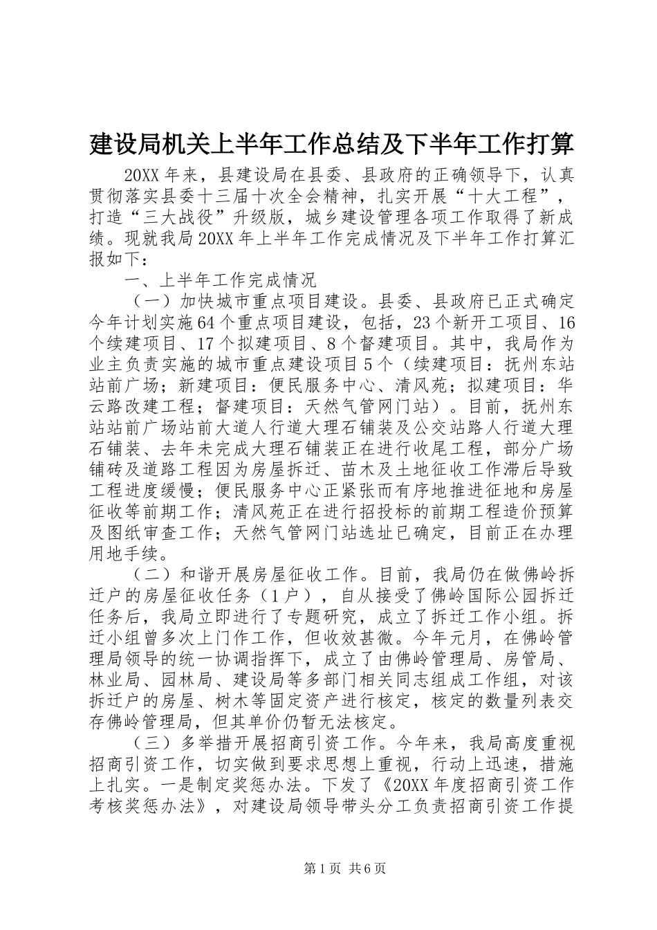 建设局机关上半年工作总结及下半年工作打算_第1页