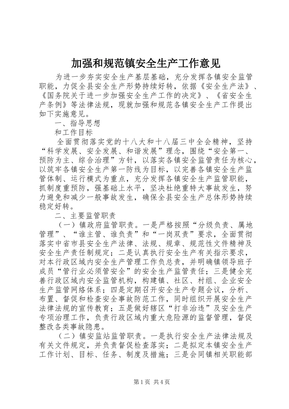 加强和规范镇安全生产工作意见_第1页