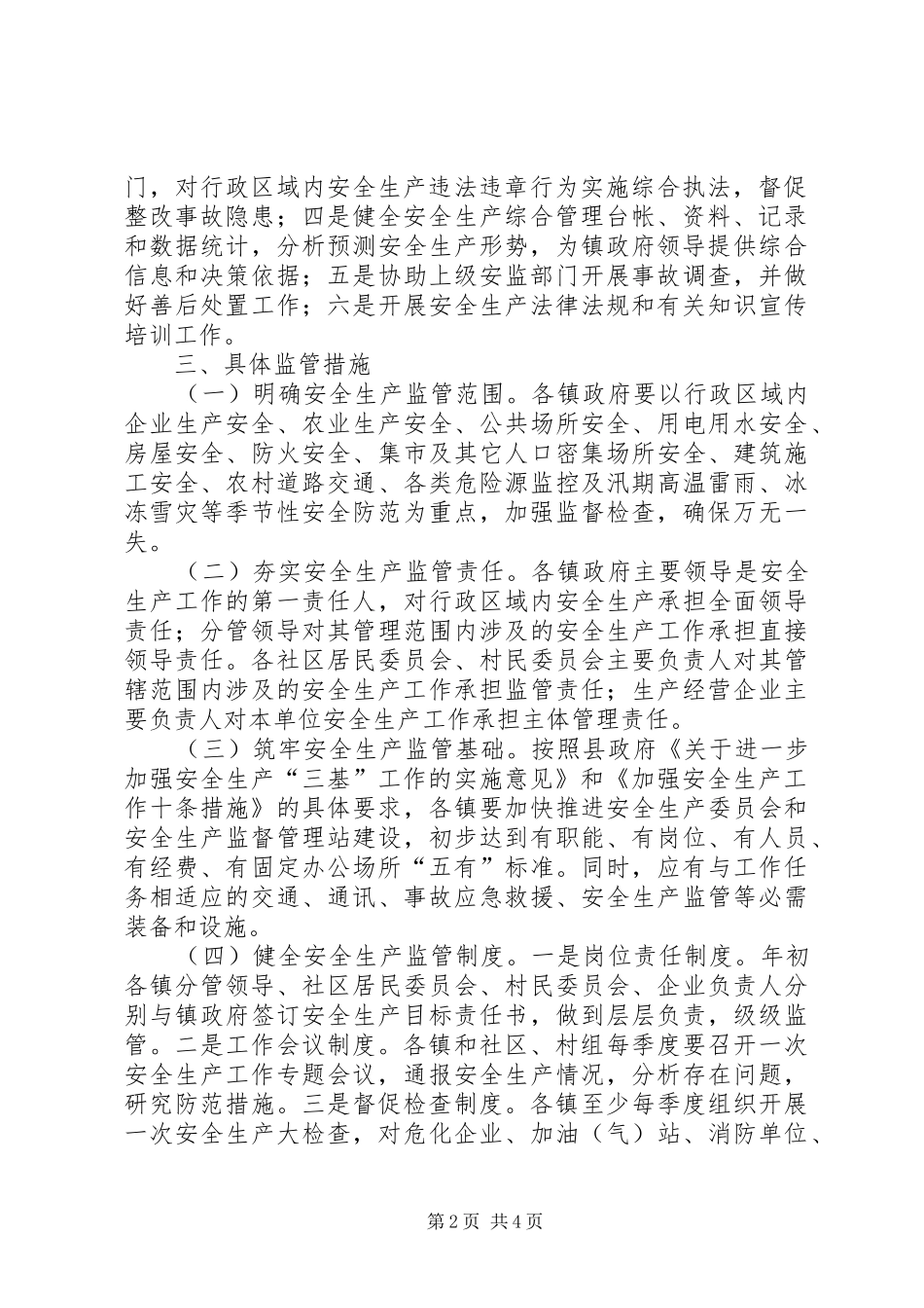加强和规范镇安全生产工作意见_第2页