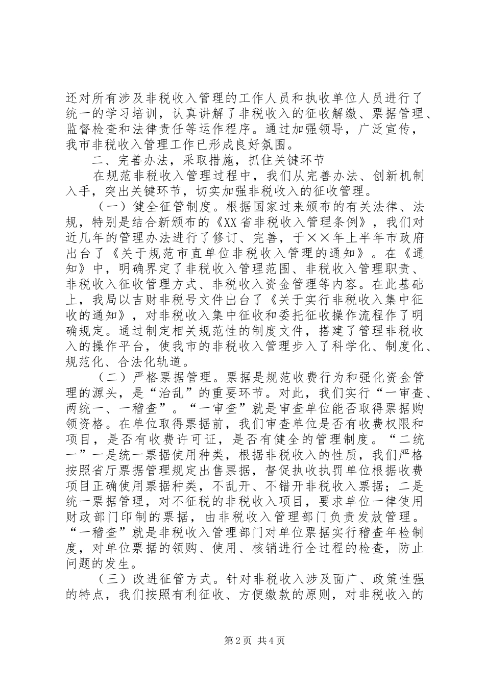 加强和规范政府非税收入管理工作经验_第2页