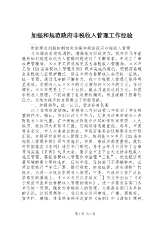 加强和规范政府非税收入管理工作经验