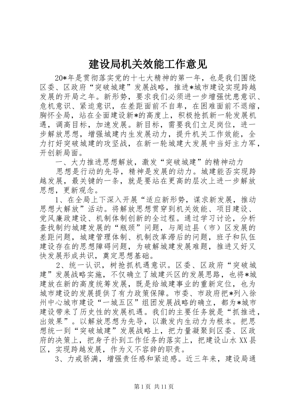 建设局机关效能工作意见_第1页