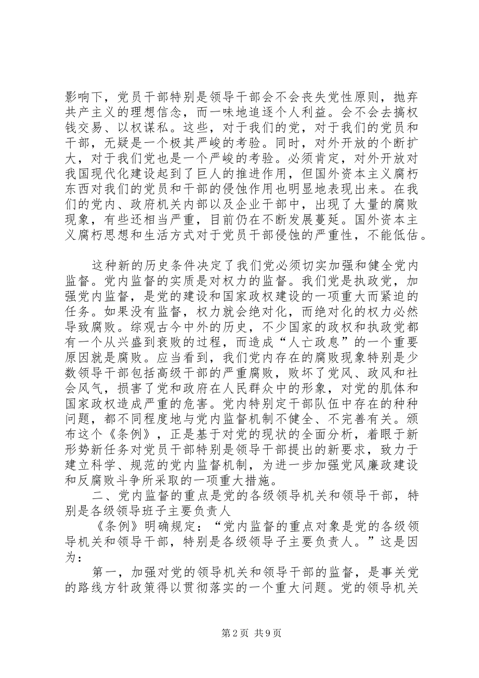 加强和健全党内监督的思考_第2页