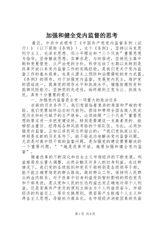 加强和健全党内监督的思考