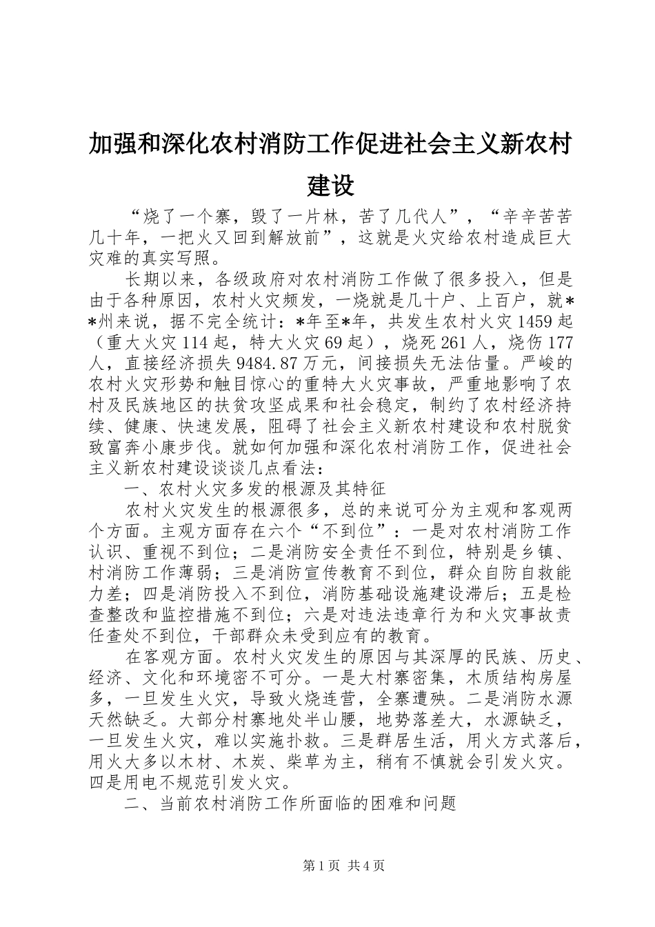 加强和深化农村消防工作促进社会主义新农村建设_第1页
