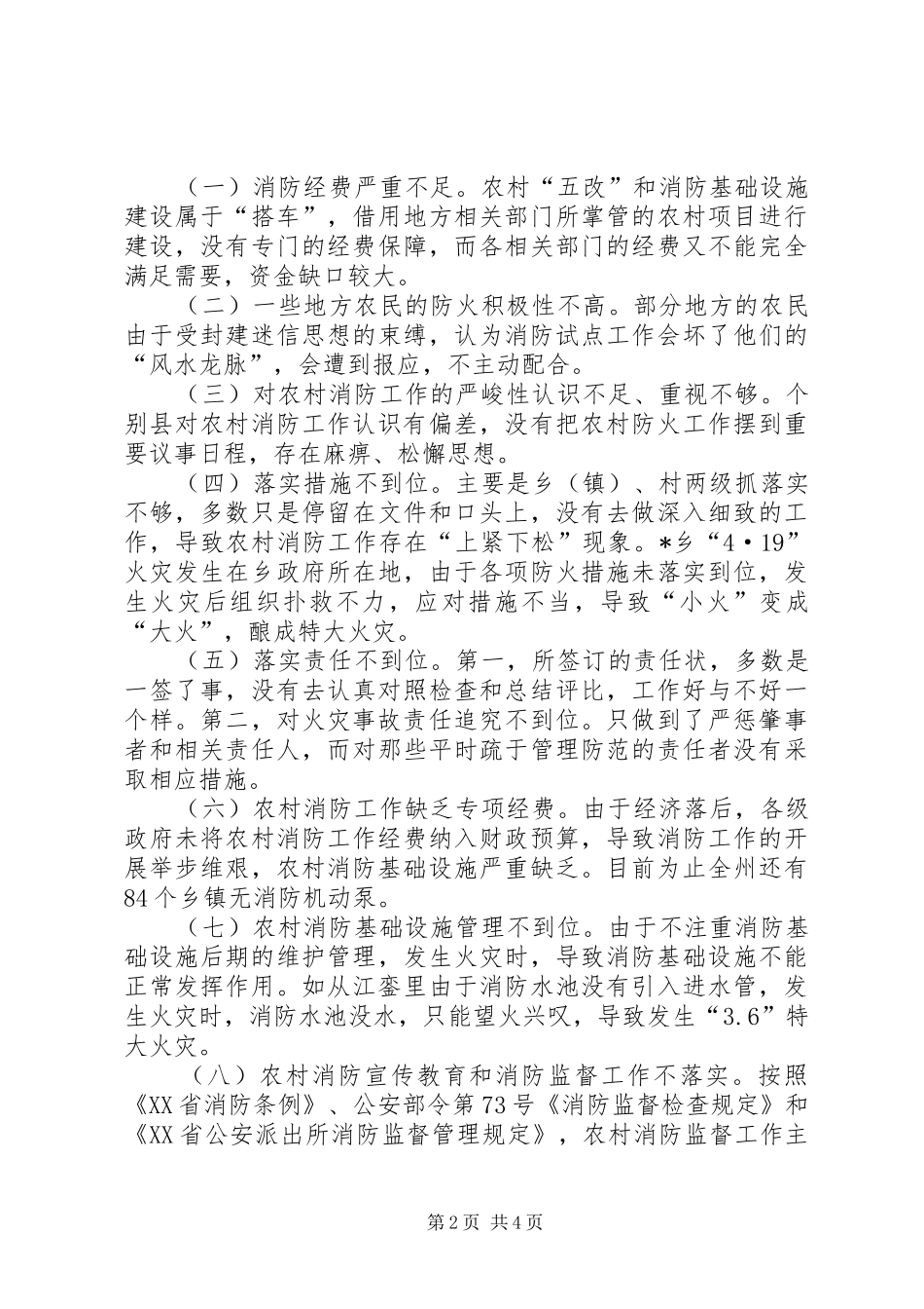 加强和深化农村消防工作促进社会主义新农村建设_第2页