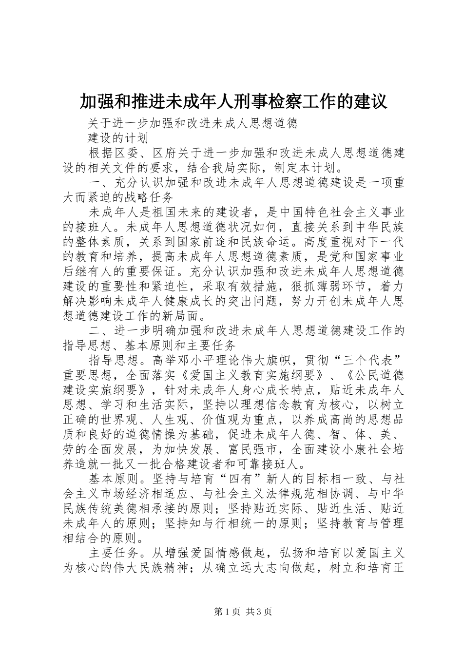 加强和推进未成年人刑事检察工作的建议_第1页