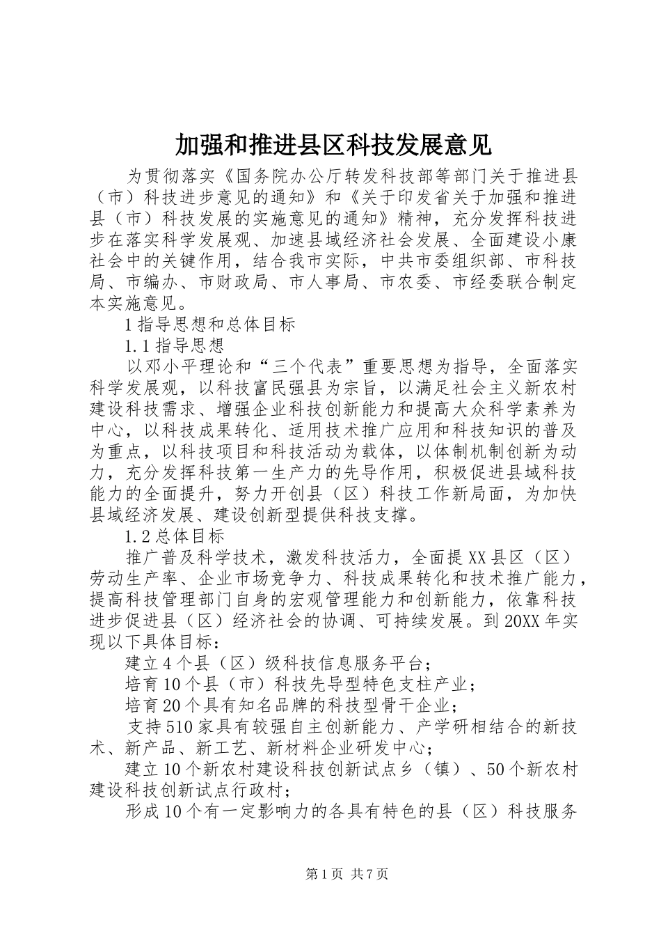 加强和推进县区科技发展意见_第1页