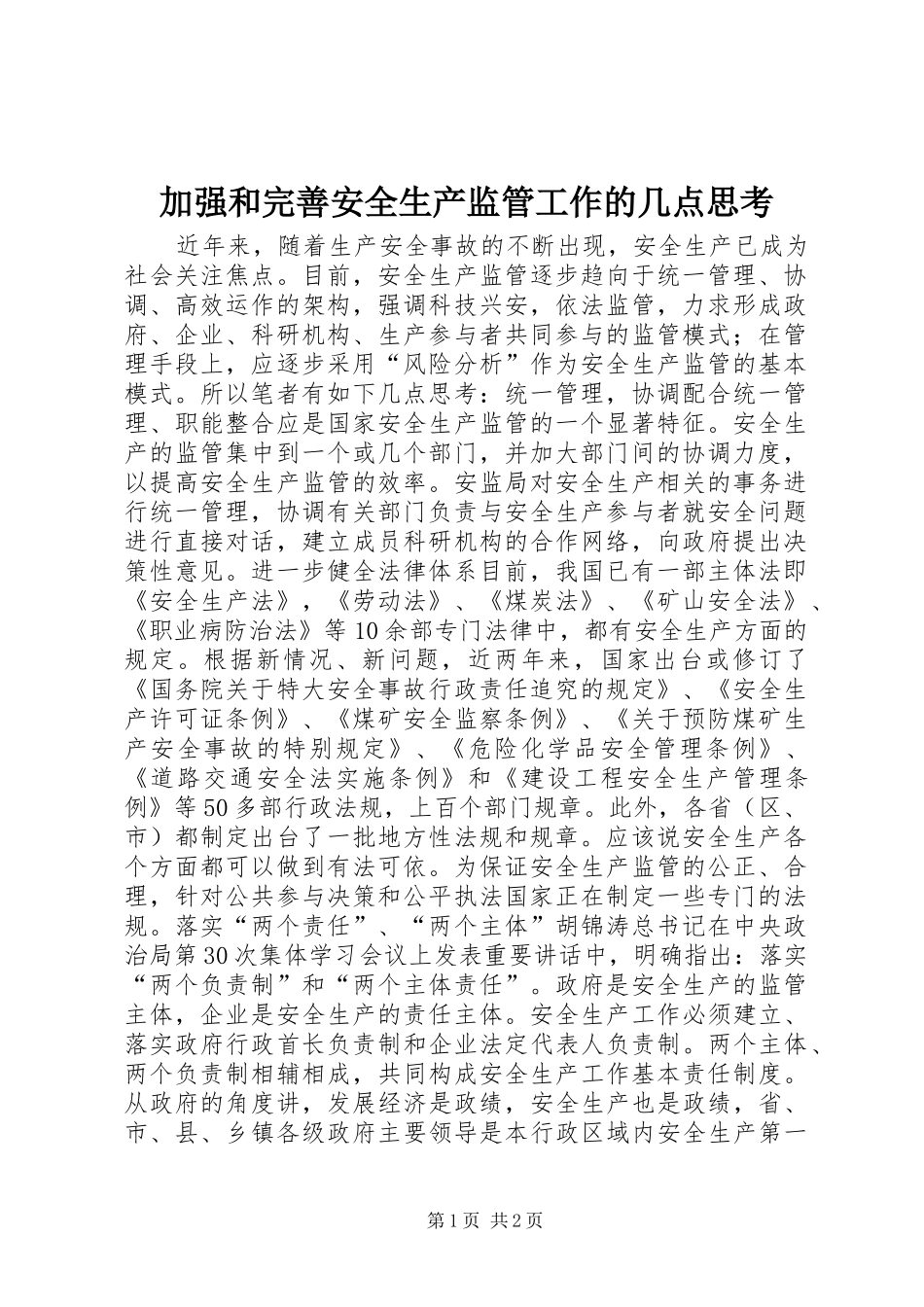 加强和完善安全生产监管工作的几点思考_第1页