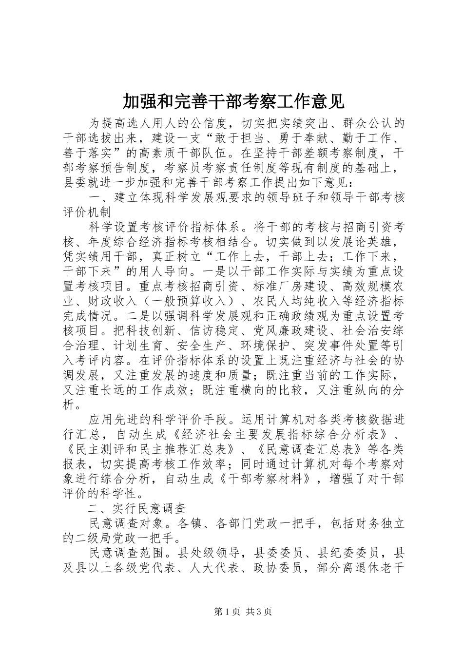 加强和完善干部考察工作意见_第1页