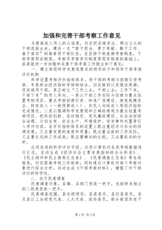 加强和完善干部考察工作意见