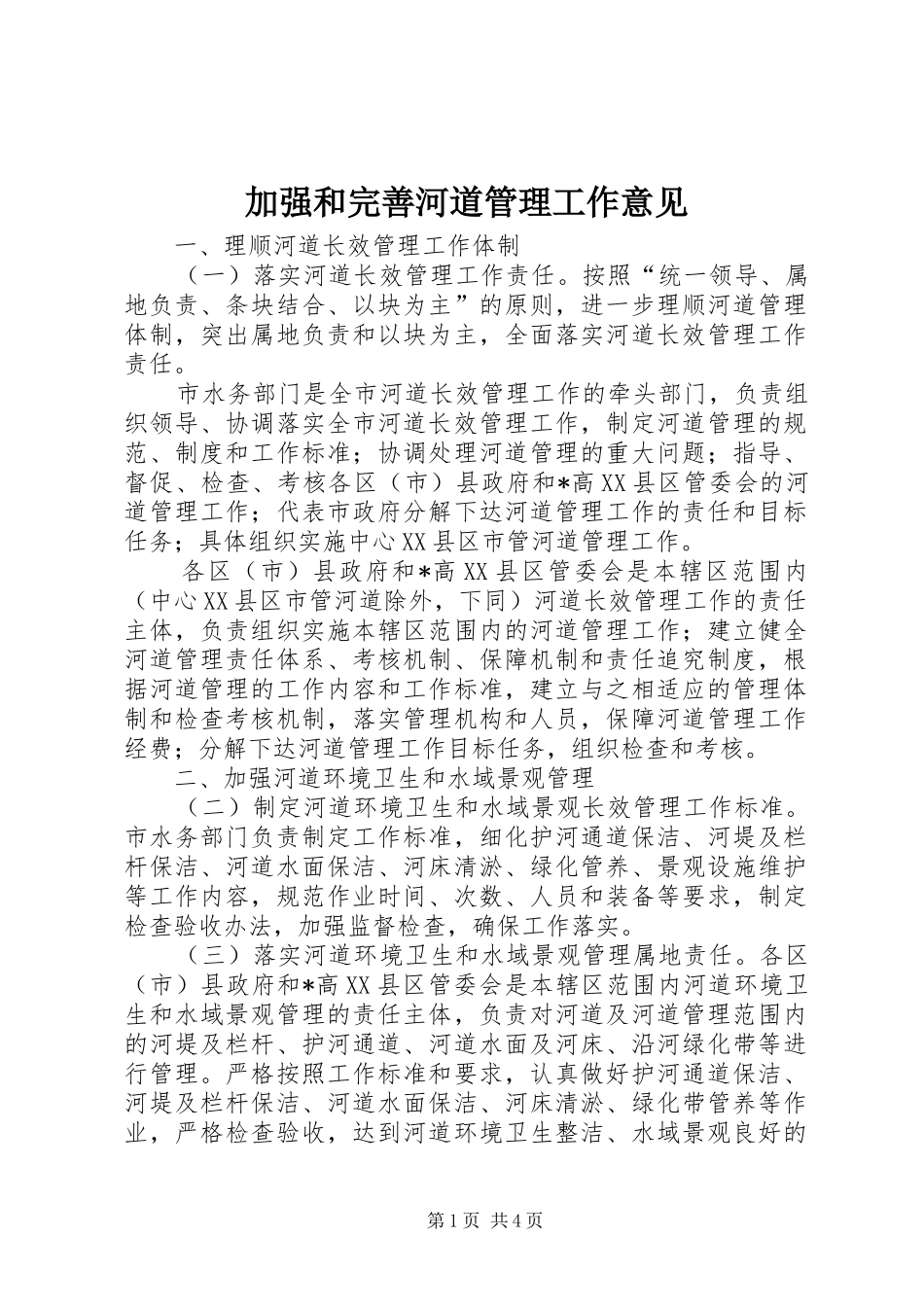 加强和完善河道管理工作意见_第1页