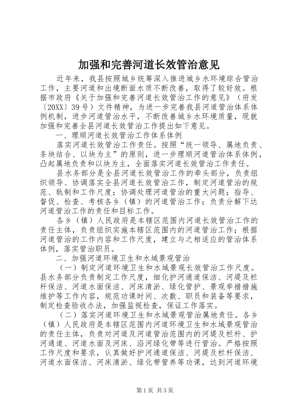 加强和完善河道长效管治意见_第1页