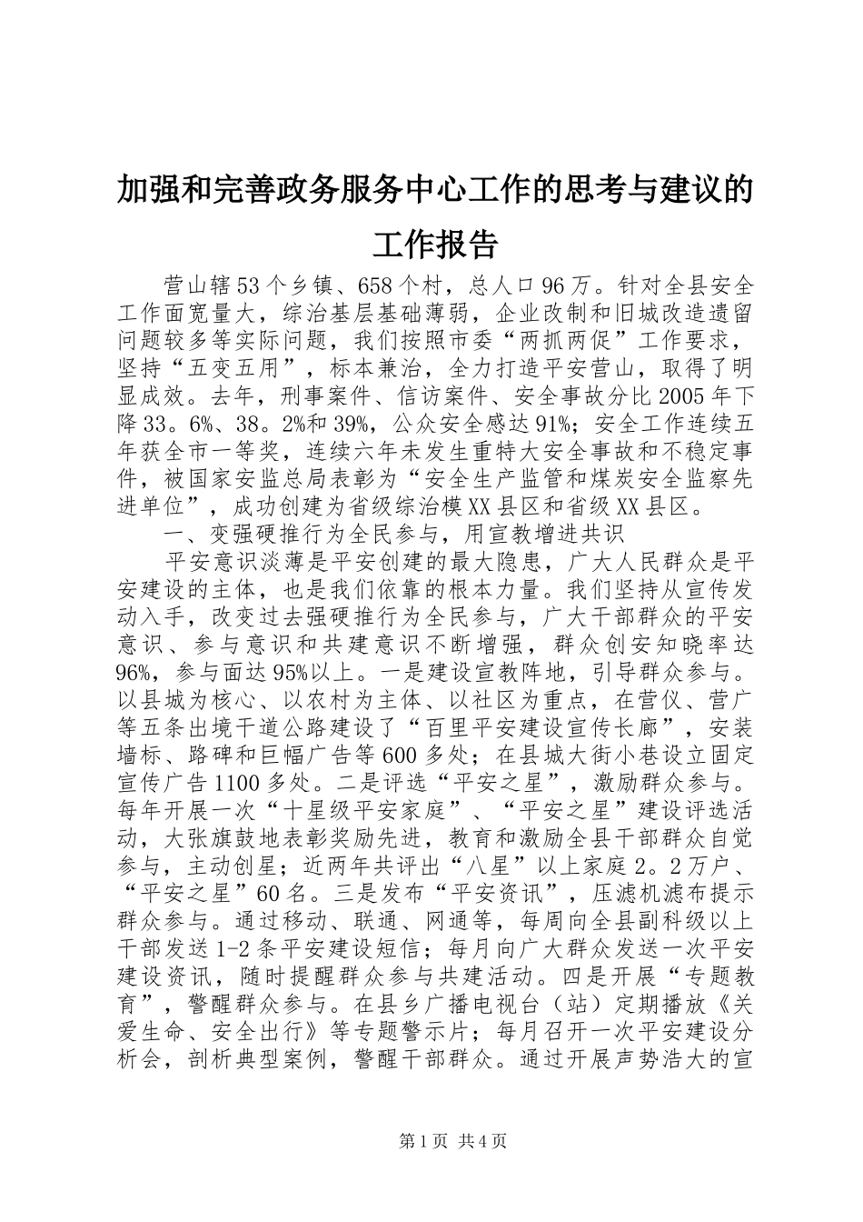 加强和完善政务服务中心工作的思考与建议的工作报告_第1页