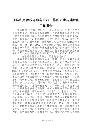 加强和完善政务服务中心工作的思考与建议的工作报告
