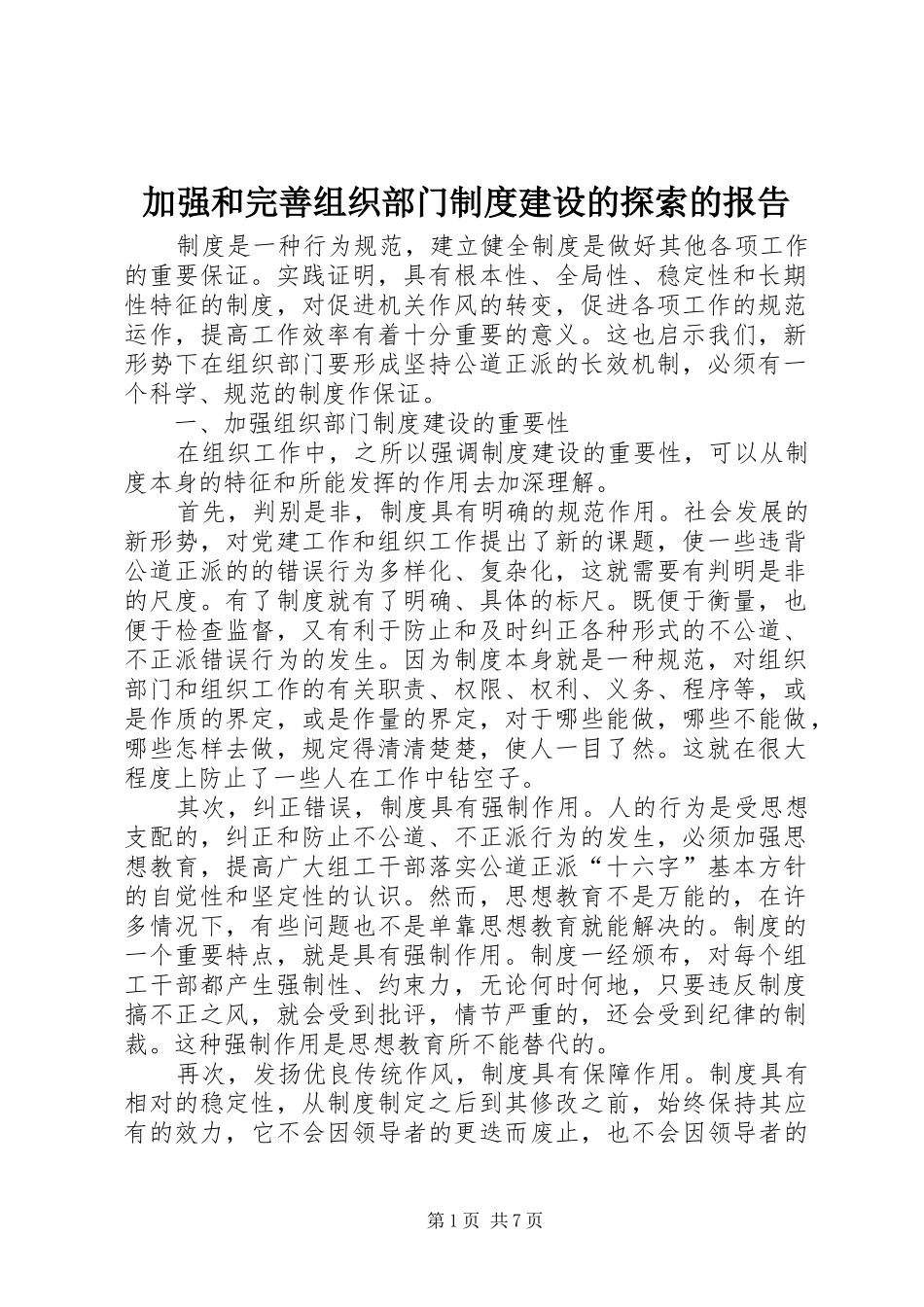加强和完善组织部门制度建设的探索的报告_第1页