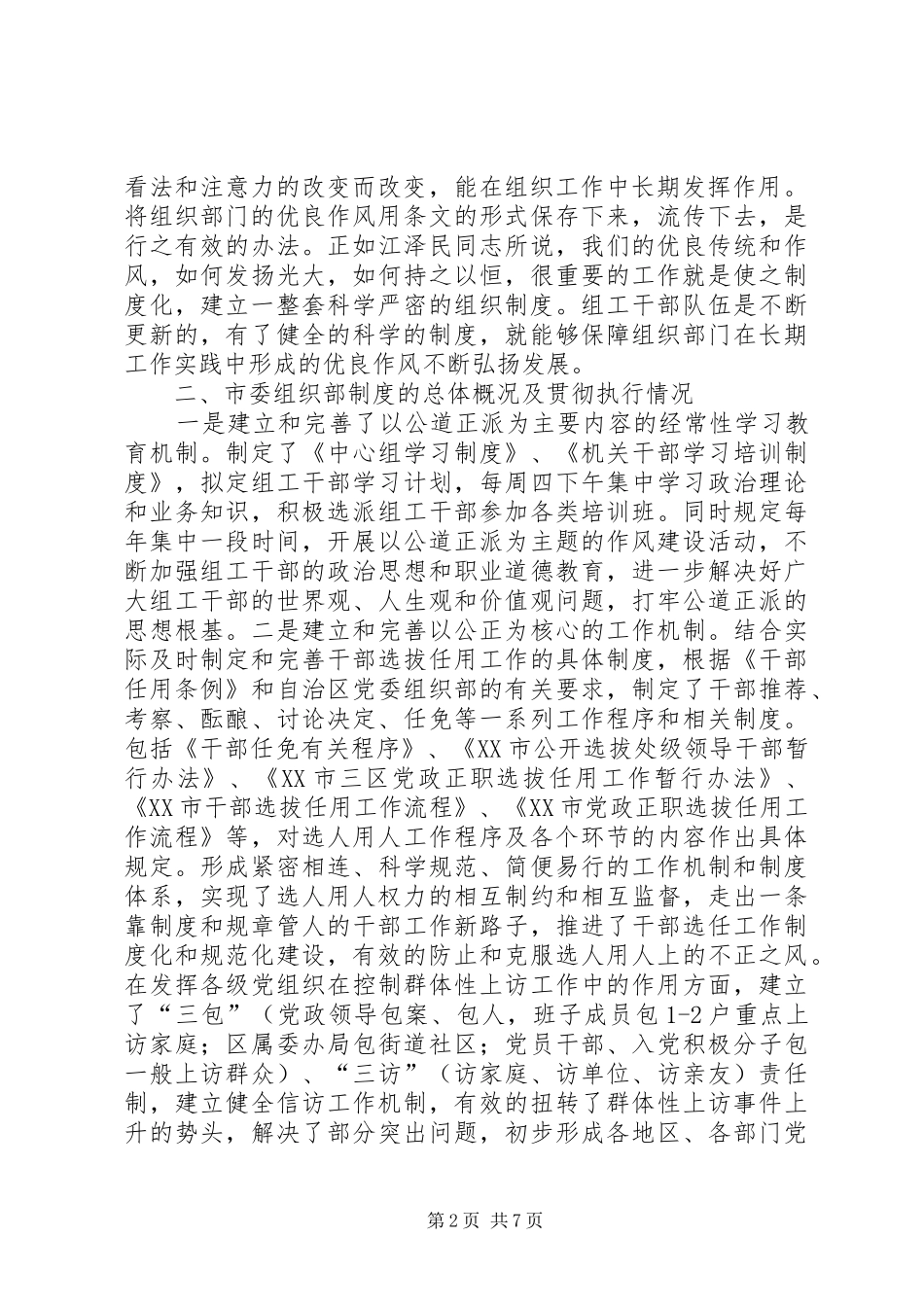 加强和完善组织部门制度建设的探索的报告_第2页