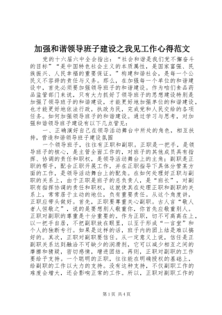 加强和谐领导班子建设之我见工作心得范文