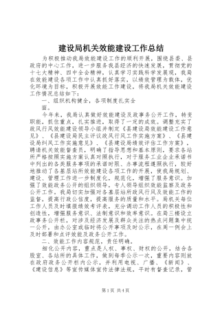 建设局机关效能建设工作总结