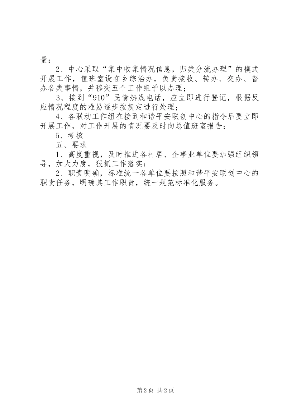 加强和谐平安联创中心建设意见_第2页