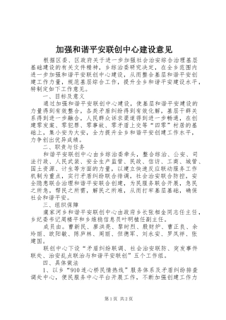 加强和谐平安联创中心建设意见
